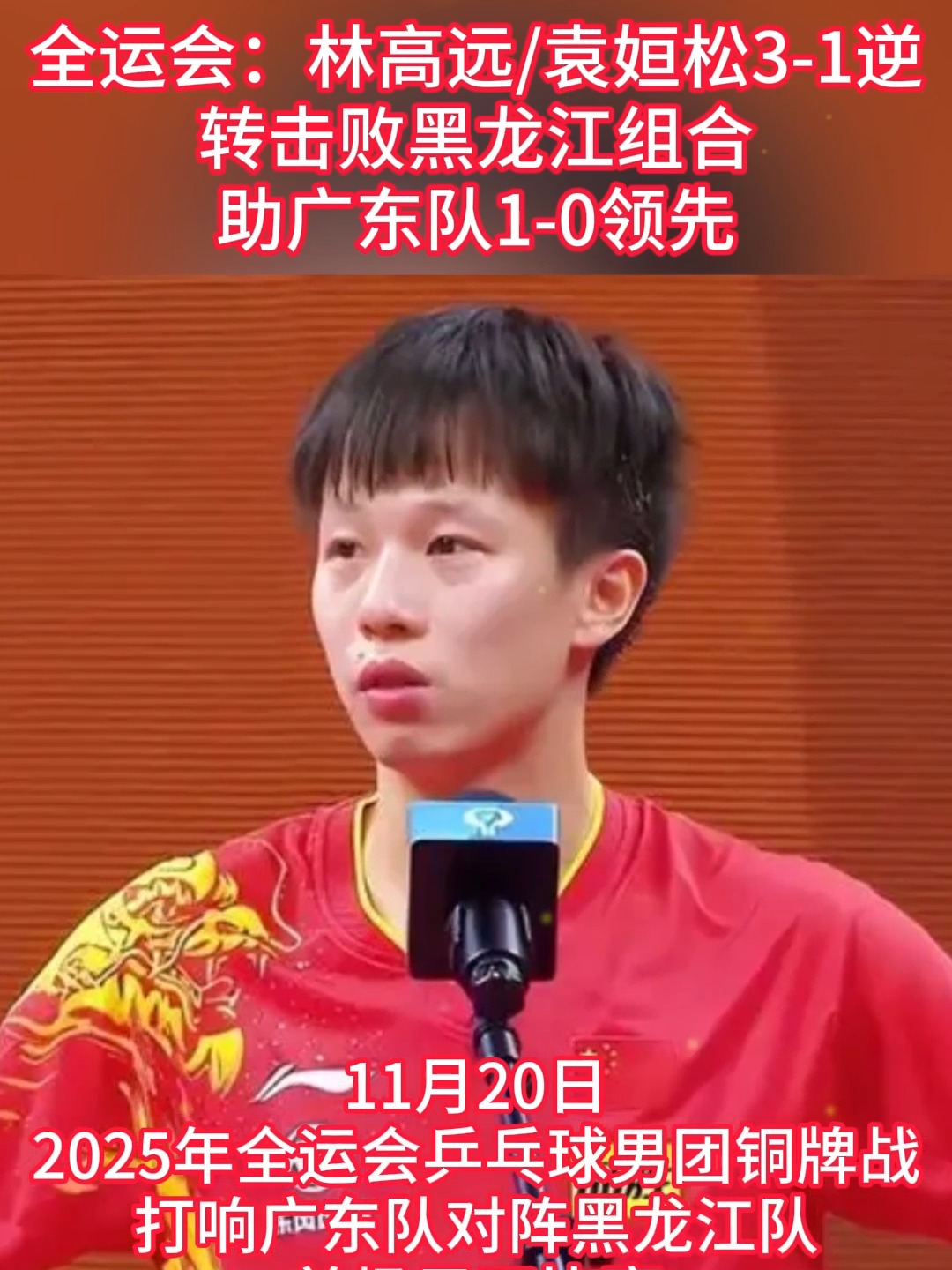 中国队逆转韩国队,林高远扛起全队 中国队逆转韩国队,林高远扛起全队