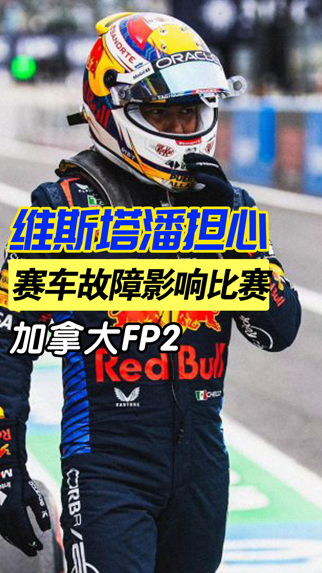 红牛二队鏖战雷诺车队,维斯塔潘扛起全队 红牛二队鏖战雷诺车队,维斯塔潘扛起全队